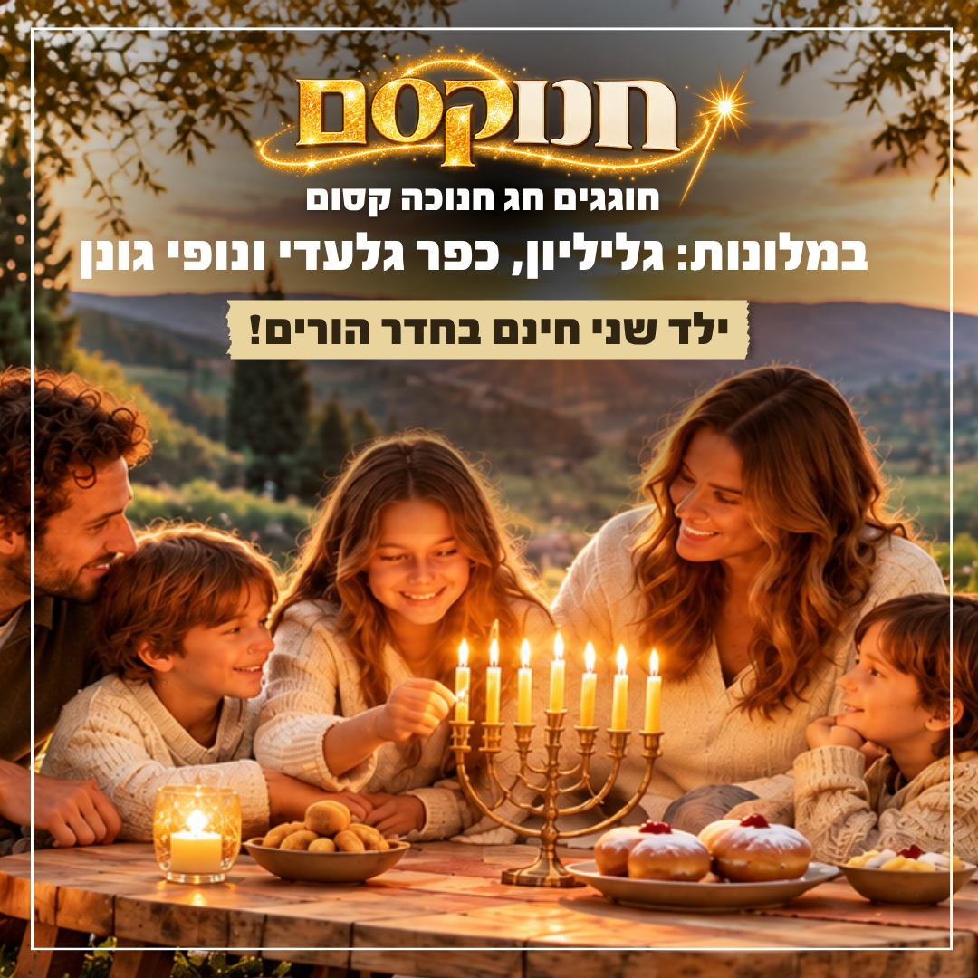 חופשת חנוקסם במלון גליליון