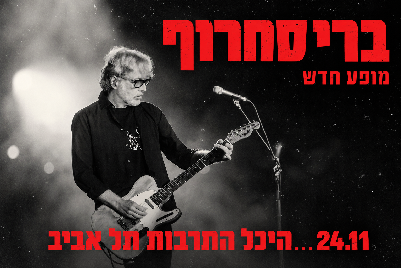 חופשה & הופעה | ברי סחרוף