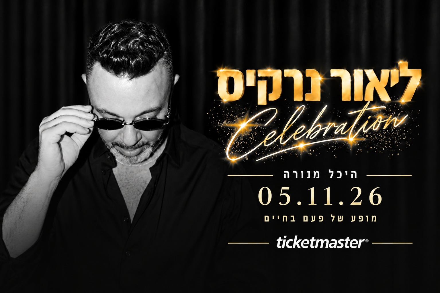 חופשה & הופעה | ליאור נרקיס