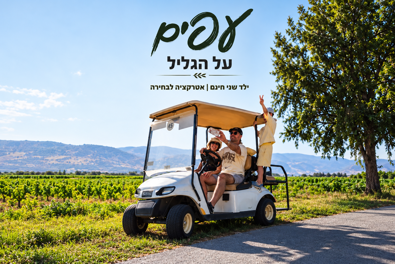 עפים על הגליל, ילד שני חינם ארוחות ערב במתנה