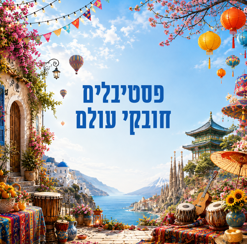 פסטיבלים חובקי עולם במלון כפר גלעדי