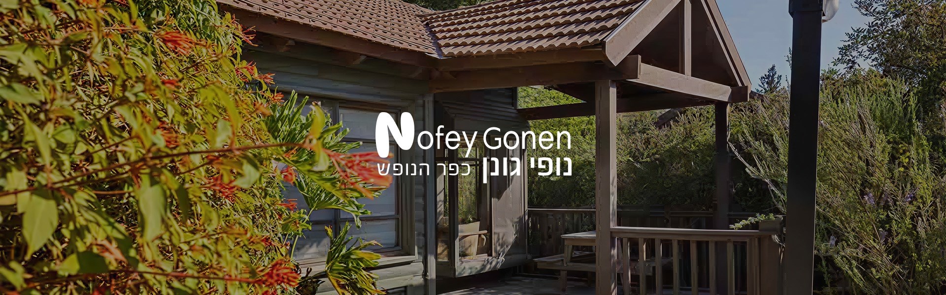 כפר הנופש נופי גונן